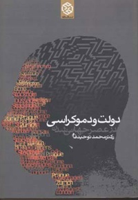 دولت و دموکراسی در عصر جهانی شدن